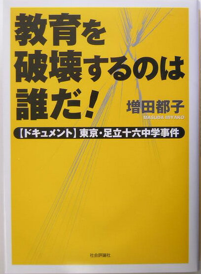 教育を破壊するのは誰だ！ 〈ドキュメント〉東京・足立十六中学事件 [ 増田都子 ]