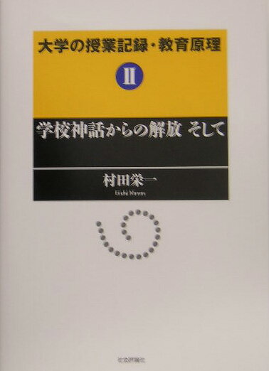 大学の授業記録・教育原理（2）