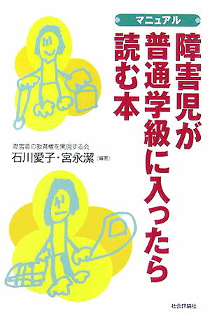 マニュアル障害児が普通学級に入ったら読む本 [ 石川愛子 ]