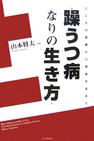 躁うつ病なりの生き方 こころの葛藤から障害年金まで [ 山本将夫 ]