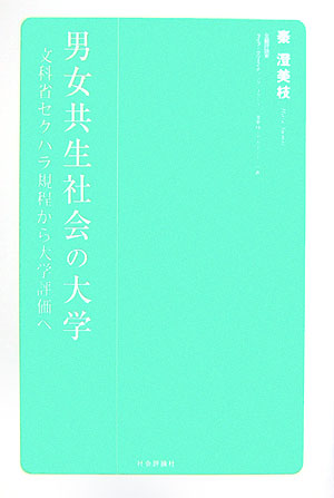 司法では大学犯罪が全面敗訴となり、行政では重要審議事項とひき継がれ、文化では淘汰されるべき大学となった清泉。全入時代の運営論。