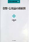 貨幣・信用論の新展開