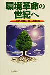 環境革命の世紀へ