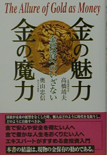 国家が未来の展望をなくした時、個人はどのように時代を先取りし、どのように自衛すべきか。金で安心や安全を得たい人へ、金で豊かな人生をおくりたい人へ、エキスパートがすすめる金投資入門。