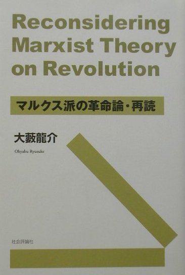 マルクス派の革命論・再読 [ 大薮竜介 ]