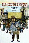 Nonfiction - 銀座が俺の学校だった [ 松広茂 ]