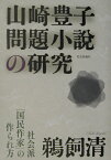 山崎豊子問題小説の研究 社会派「国民作家」の作られ方 [ 鵜飼清 ]