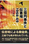 三億円事件と伝書鳩 1968-69 [ 吉田和明 ]