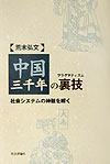 中国三千年の裏技（プラグマティズム） 社会システムの神髄を解く [ 荒木弘文 ]