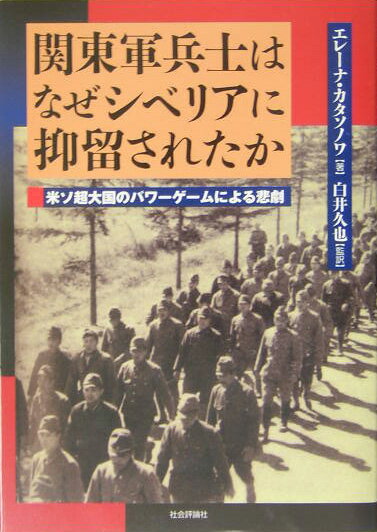 関東軍兵士はなぜシベリアに抑留されたか