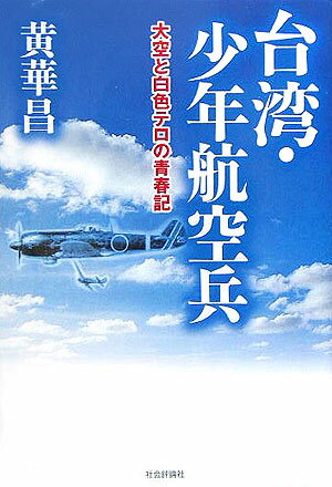 台湾・少年航空兵 大空と白色テロの青春記 [ 黄華昌 ]