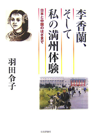 李香蘭、そして私の満州体験 日本と中国のはざまで [ 羽田令子 ]