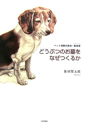 縄文遺跡では人骨近くでイヌの骨が出る。現代のペット埋葬につながる動物観を、全国に建立される「動物塚」から考える。