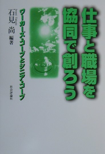 仕事と職場を協同で創ろう