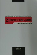 21世紀社会主義への挑戦