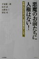 行政が公然とおこなった「出自による差別」事件の記録。２０００年夏、茨城県竜ヶ崎市は３人の小学生に対して就学拒否処分を行った。その違法な処分に呼応するように、「住民」たちも幼い子どもたちに拳を振り上げた。「麻原彰晃の子」であるがゆえに起きた差別事件の発端から解決までを、子どもたちの支援者と弁護士が語るドキュメント。