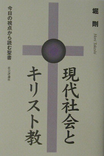現代社会とキリスト教 今日の視点から読む聖書 [ 堀剛 ]