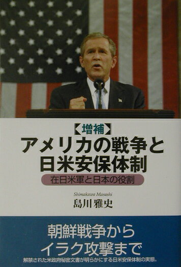 アメリカの戦争と日米安保体制増補