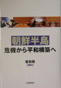 菅英輝 社会評論社チョウセン ハントウ キキ カラ ヘイワ コウチク エ カン,ヒデキ 発行年月：2004年04月 ページ数：238p サイズ：単行本 ISBN：9784784514373 菅英輝（カンヒデキ） 1942年12月25日生まれ。九州大学比較社会文化研究院教授（本データはこの書籍が刊行された当時に掲載されていたものです） 第1章　韓国の新しい北朝鮮政策と南北関係のゆくえ（金大中政権の新しい北朝鮮政策と南北関係の趨勢／太陽政策と南北首脳会談　ほか）／第2章　アメリカ合衆国と北東アジアの国際政治ー朝鮮半島情勢を中心に（北朝鮮の「核兵器開発疑惑」問題発生の背景／一九九四年危機と米朝合意枠組み　ほか）／第3章　ソウルと平壌の狭間にある北京ー南北関係改善における中国の役割（中国と二つの朝鮮ー朝鮮半島における中国の役割と野心／米中関係と南北関係への主要国の影響　ほか）／第4章　南北朝鮮関係とロシア（ロシアの対朝鮮半島政策／朝鮮半島の仲裁者としてのロシア　ほか）／第5章　「北朝鮮問題」と日本外交ー小泉訪朝をめぐって（小泉訪朝実現の背景とそのプロセス／日朝首脳会談の成果と「日朝平壌宣言」の意義　ほか） 朝鮮半島の分断、中台の対立、日ロ間に横たわる北方領土問題、歴史認識をめぐる日本とアジア諸国との摩擦などは、依然として未解決のまま残り、そのことがアジアにおける多国間協調の安全保障枠組み形成の大きな障害になっている。これら未解決の諸問題は「冷戦の残滓」や「冷戦の化石」といった、冷戦との関連でのみ捉える見方では十分ではない。むしろ、今日アジアが直面する諸問題の多くは第二次世界大戦の戦後処理が未解決であるという側面を多分に持っている。しかも、そうした多くの未解決の諸問題に日本が歴史的に深く関与してきたこともまた事実であろう。本書はそうした歴史認識にもとづき、朝鮮半島の緊張緩和と平和共存の可能性を探ることを目指した。朝鮮半島が緊張緩和に動き出せば、東アジア全体の緊張緩和に向けたダイナミズムを作り出すことができるという問題意識が本書の根底にある。また、冷戦後の朝鮮半島をめぐる国際環境にも注目すべき変化が認められ、多国間協議開催に向けた諸条件が整いつつある点に注目した。 本 人文・思想・社会 政治