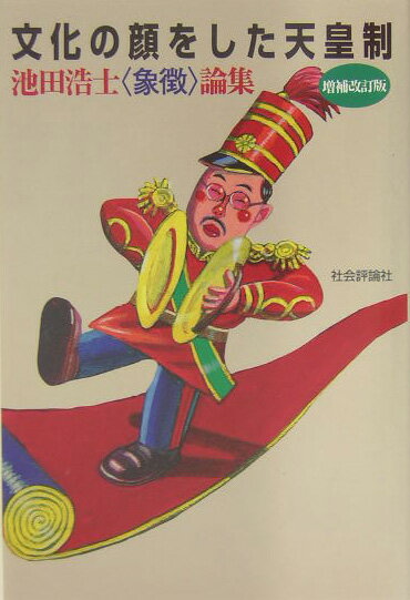 文化の顔をした天皇制増補改訂版