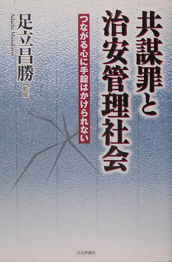 共謀罪と治安管理社会