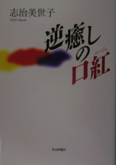 逆癒しの口紅（ルージュ） [ 志治美世子 ]