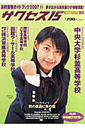 高校受験ガイドブック 社会評論社サクセス フィフティーン 発行年月：2007年10月 予約締切日：2007年10月05日 ページ数：96p サイズ：単行本 ISBN：9784784575138 本 語学・学習参考書 学習参考書・問題集 高校受験 人文・思想・社会 教育・福祉 教育