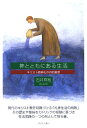 神とともにある生活 キリスト教典礼の内的風景 [ 石井祥裕 ]