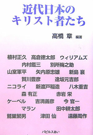 近代日本のキリスト者たち