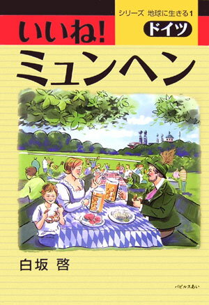 いいね！ミュンヘン （シリーズ地球に生きる） [ 白坂啓 ]