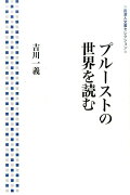 プルーストの世界を読む