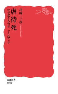 虐待死　なぜ起きるのか，どう防ぐか （岩波新書） [ 川崎 二三彦 ]