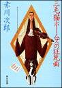 三毛猫ホームズの狂死曲 （角川文庫） 