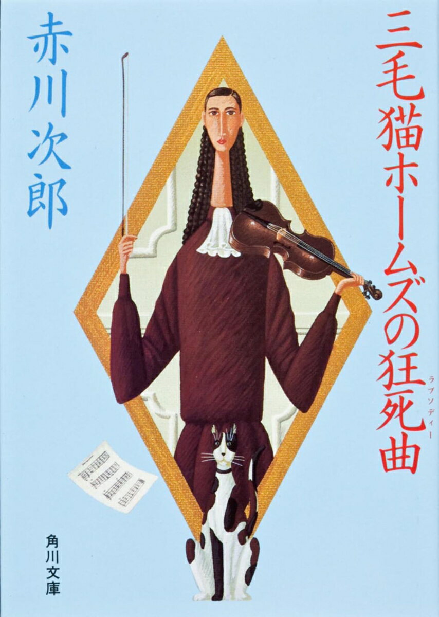 三毛猫ホームズの狂死曲 （角川文庫） [ 赤川　次郎 ]