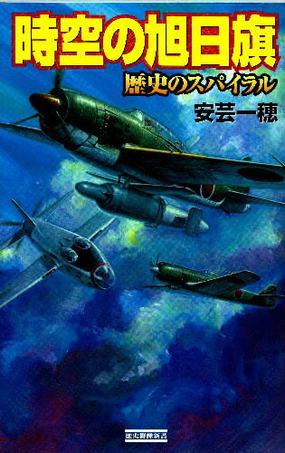 時空の旭日旗（歴史のスパイラル）