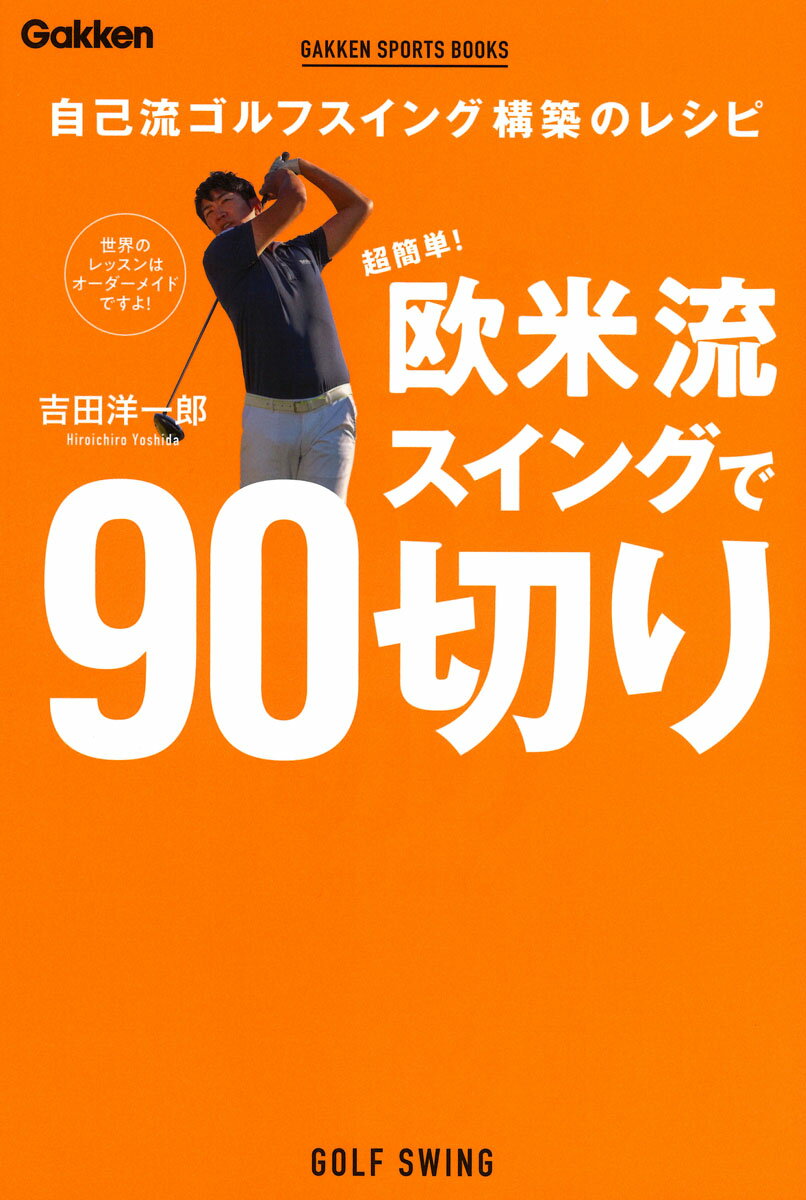 ゴルフはいくら経験を積んだとしても９０どころか１００を切れない人が多いのが現実。それは“型”にはめようとする日本のゴルフレッスンが原因だ。欧米ではスイングのカタチにこだわらず、一人ひとりに合わせたオーダーメイド型のスイング指導が主流である。最新の欧米流理論で９０切りのスイング構築を目指せ！