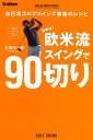 超簡単！ 欧米流スイングで90切り （GAKKEN SPORTS BOOKS） 吉田洋一郎