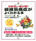 線維筋痛症がよくわかる本　全身を激しい痛みが襲う （健康ライブラリーイラスト版） [ 岡 寛 ]