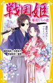 織田信長に深く愛され、側室にもかかわらず後継を産んだ生駒吉乃。勇将・松平清康に見初められ、徳川家康の祖母となった華陽院。明智光秀と貧しい時代を支え合い、つつましい夫婦となった妻木煕子。独眼竜とよばれた伊達政宗に嫁ぐも、正室として人質にとられ、遠い地から夫を支えた愛姫。戦国時代の武将と姫の恋、そして夫婦の絆をえがいた、四編の物語。小学上級・中学から。