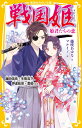 戦国姫 姫君たちの恋 織田信長×生駒吉乃、伊達政宗×愛姫 ほか （集英社みらい文庫） [ 藤咲 あゆな ]