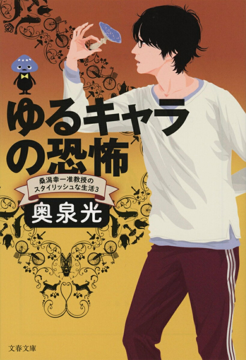 ゆるキャラの恐怖 桑潟幸一准教授のスタイリッシュな生活3 （文春文庫） 奥泉 光