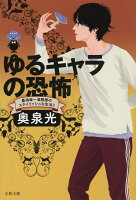 奥泉光『ゆるキャラの恐怖』表紙