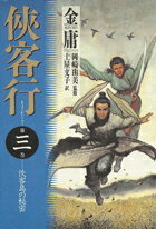 侠客行（第3巻）