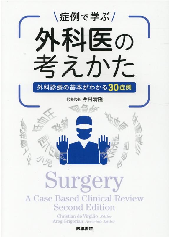 症例で学ぶ外科医の考えかた