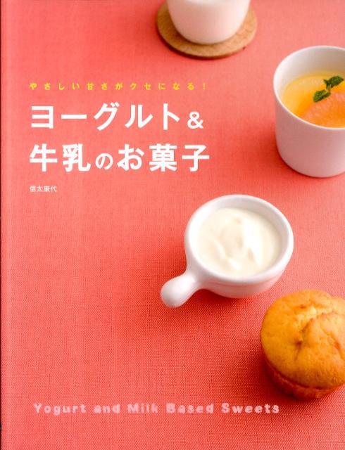 【送料無料】ヨ-グルト＆牛乳のお菓子
