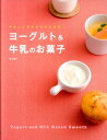 【送料無料】ヨ-グルト＆牛乳のお菓子