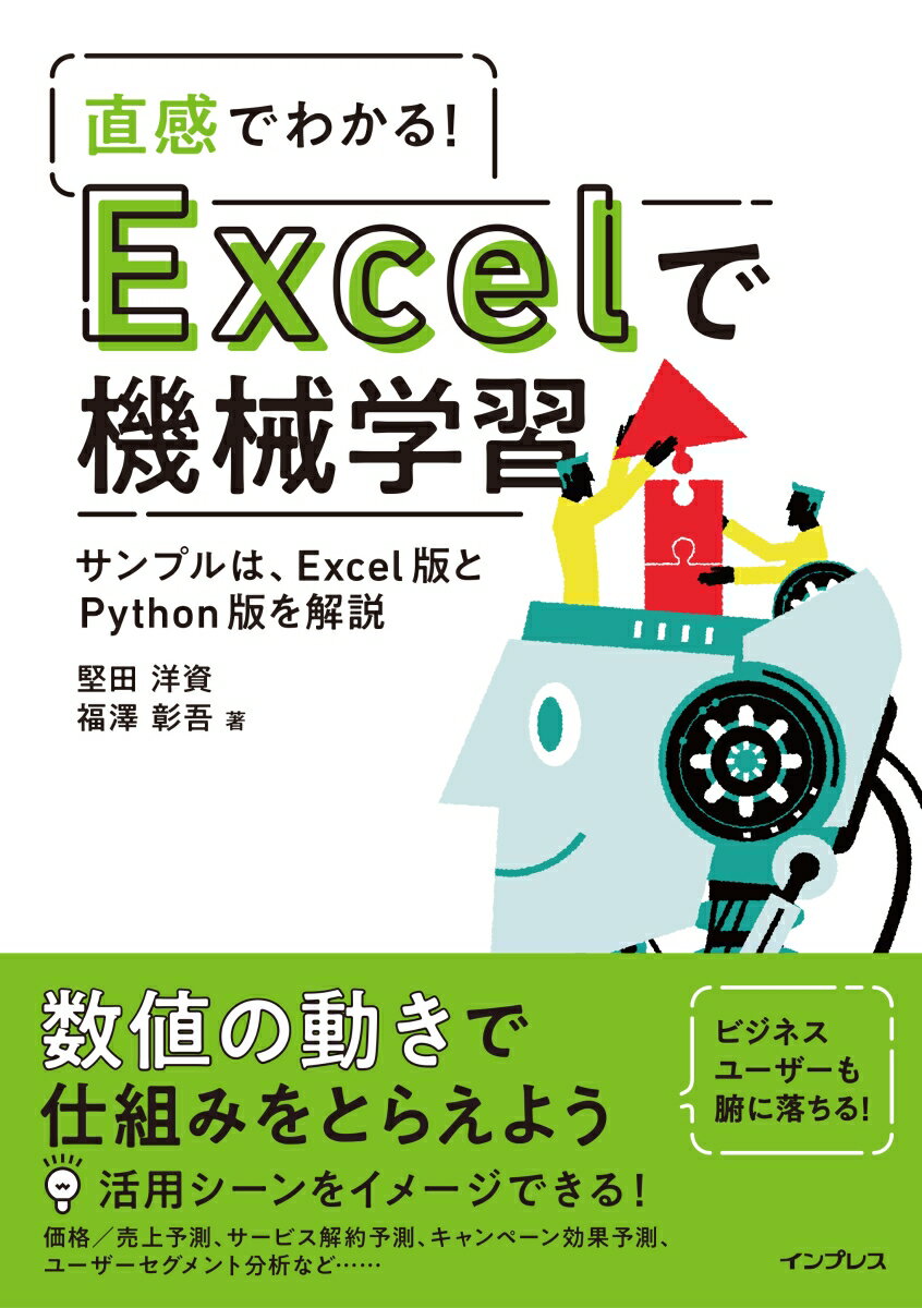 本書では、難しい数式をできるだけ避け、Ｅｘｃｅｌを通じて機械学習アルゴリズムの動きを理解できるようにしました。第１部では、機械学習の基礎や全体像、ビジネスへの活用を説明します。第２部では、それぞれの機械学習アルゴリズムについて解説します。Ｅｘｃｅｌへの展開も紹介しながら、線形回帰、ロジスティック回帰、クラスタリングなどの仕組みを具体的に理解できるようにしていきます。アルゴリズムのメリット／デメリット、向き／不向きがわかれば、ビジネスへの応用も見えてくるでしょう。機械学習を理解していく最初の一歩として本書をご活用ください。