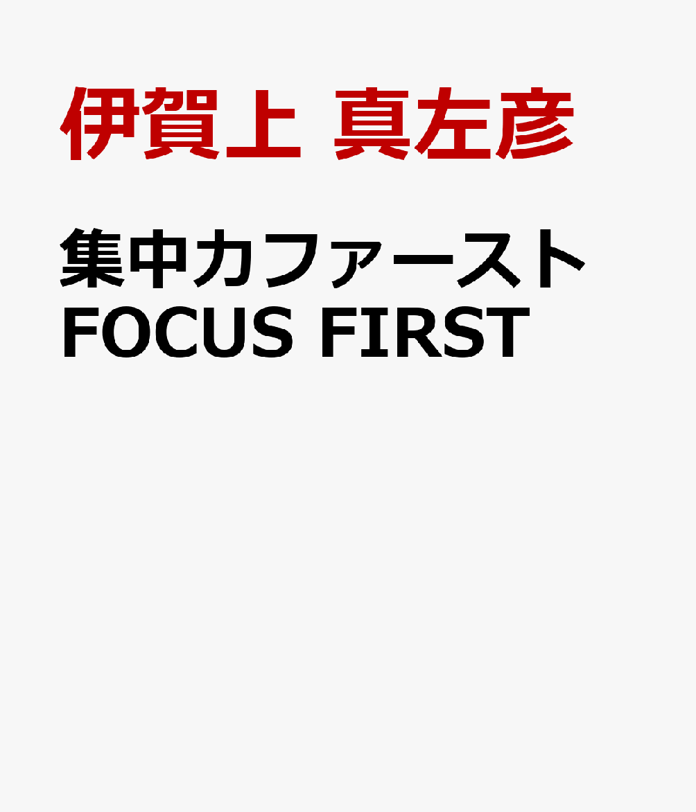集中力ファースト FOCUS FIRST