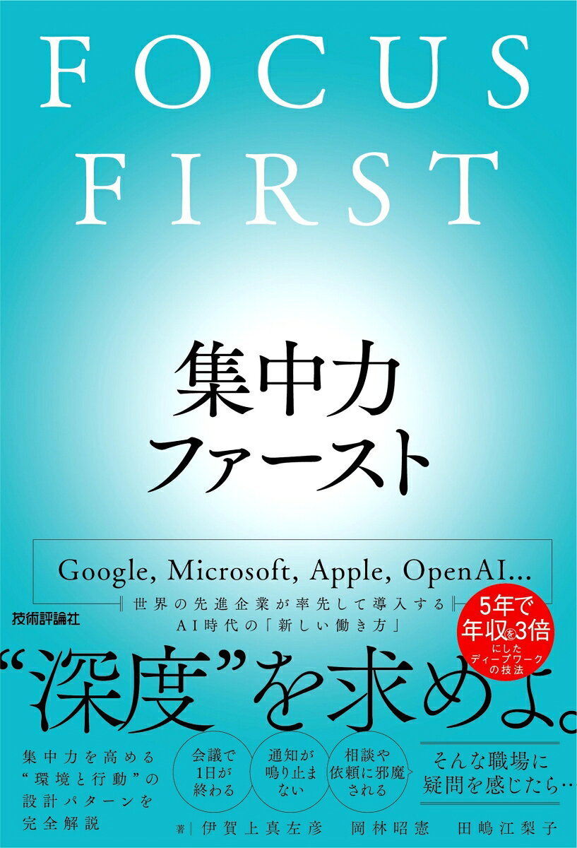 集中力ファースト FOCUS FIRST