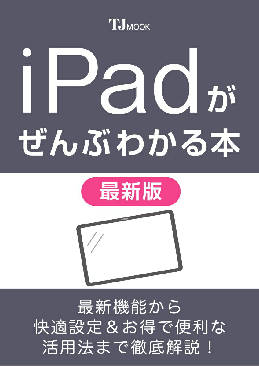 iPadがぜんぶわかる本 最新版